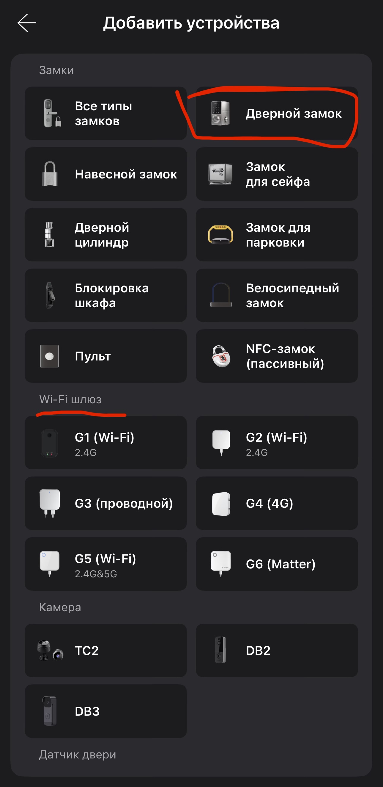 Экран выбора типа устройства TTLock с выделенным пунктом Дверной замок