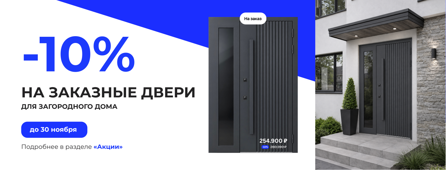 Скидка 10% на заказные двери для загородного дома до 30 ноября